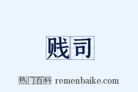 贱司是什么意思的图片